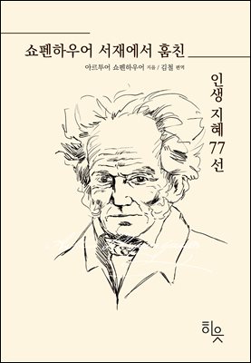 쇼펜하우어 서재에서 훔친 인생 지혜 77선