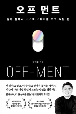 오프 먼트(OFF-MENT)