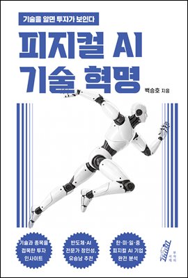 피지컬 AI 기술 혁명