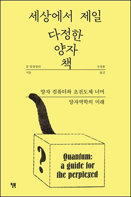 세상에서 제일 다정한 양자 책