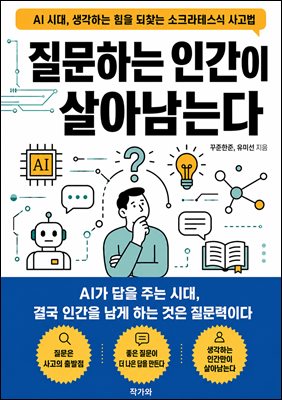 질문하는 인간이 살아남는다
