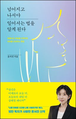 넘어지고 나서야 일어서는 법을 알게 된다