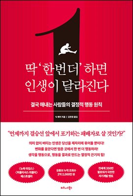 딱 ‘한 번 더’ 하면 인생이 달라진다