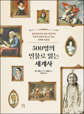 [단독] 500명의 인물로 읽는 세계사