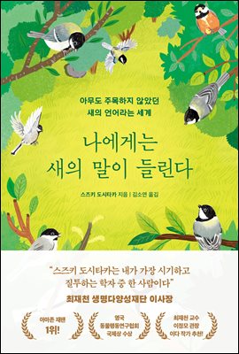 나에게는 새의 말이 들린다