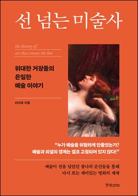 선 넘는 미술사