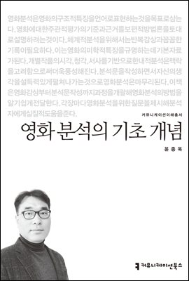 영화 분석의 기초 개념 - 커뮤니케이션이해총서