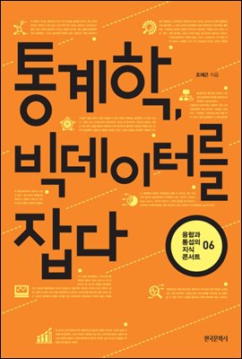 통계학, 빅데이터를 잡다 - 융합과 통섭의 지식콘서트 6