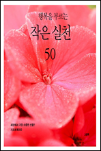 행복을 부르는 작은 실천 50