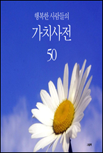 행복한 사람들의 가치 사전 50