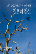 결혼을 앞둔 남녀가 꼭 알아야 할 결혼의 진실 50