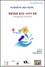 영업비용을 줄이는 20가지 방법