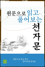 원문으로 읽고 풀어보는 천자문