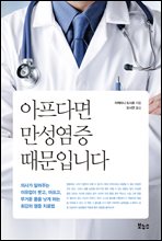 아프다면 만성염증 때문입니다