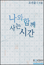 나와 함께 사는 시간