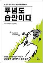 푸념도 습관이다