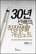 30년 선배의 직장생활 개념노트