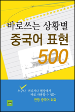 바로 쓰는 상황별 중국어표현 500