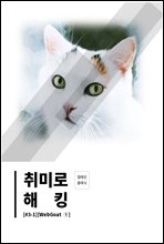 취미로 해킹#3-1(WebGoat ①)