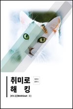 취미로 해킹#3-2(WebGoat ②)