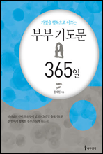 부부 기도문 365일