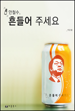 안철수, 흔들어 주세요