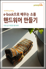 e-book으로 배우는 소품 핸드워머 만들기