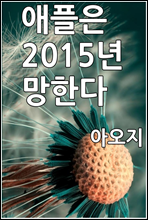 애플은 2015년 망한다