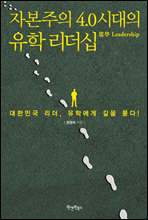 자본주의 4.0시대의 유학 리더십