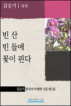 빈 산 빈 들에 꽃이 핀다