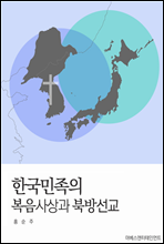 한국민족의 복음사상과 북방선교