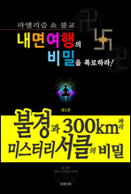 불경과 300km짜리 미스터리서클의 비밀