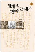 세계 속 한국 근대사 2