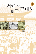 세계 속 한국 근대사 1