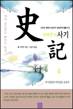 사마천의 史記 4