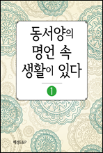 동서양의 명언 속 생활이 있다 1