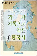 과학기록으로 찾은 한국사 1