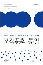 조직문화 통찰