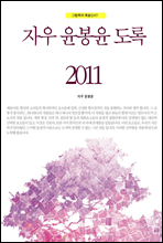 자우 윤봉윤 도록 2011