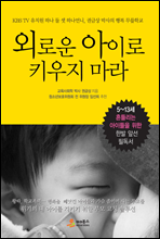 외로운 아이로 키우지 마라