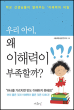 우리 아이, 왜 이해력이 부족할까?