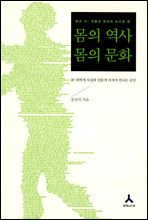 몸의 역사 몸의 문화