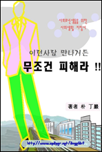 사회초년생들을 위한 사회생활 지침서 - 이런사람 만나거든 무조건 피해라 !!