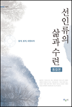 선인류의 삶과 수련 (통합본)