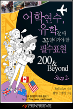 어학연수, 유학갈 때 꼭 알아가야 할 필수표현 200&Beyond-Step 2