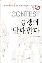 경쟁에 반대한다