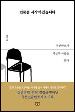 변론을 시작하겠습니다