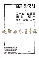 B급 한국사