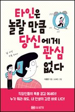 타인은 놀랄 만큼 당신에게 관심 없다