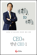 강석진 회장의 CEO가 만난 CEO 1